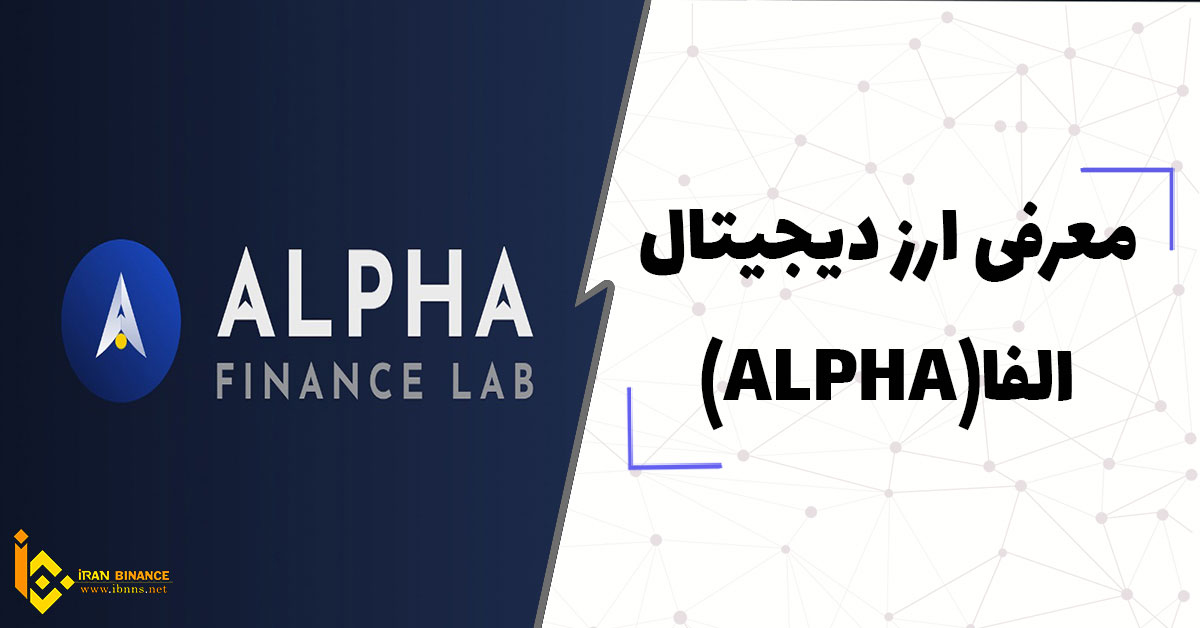  ارز دیجیتال آلفا فایننس چیست؟ (معرفی انواع کیف پول ارز ALPHA)