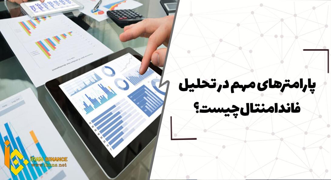 پارامترهای مهم در تحلیل فاندامنتال چیست؟
