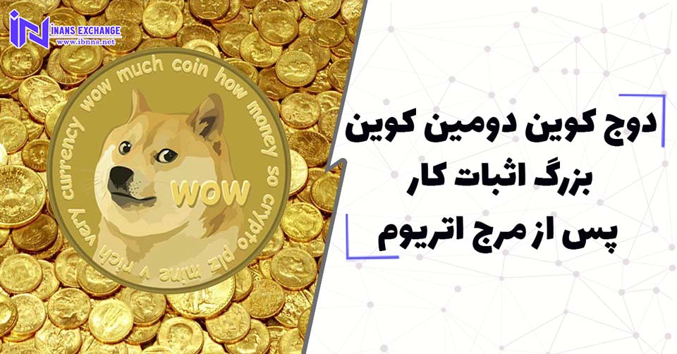  دوج کوین دومین کوین بزرگ اثبات کار پس از مرج اتریوم