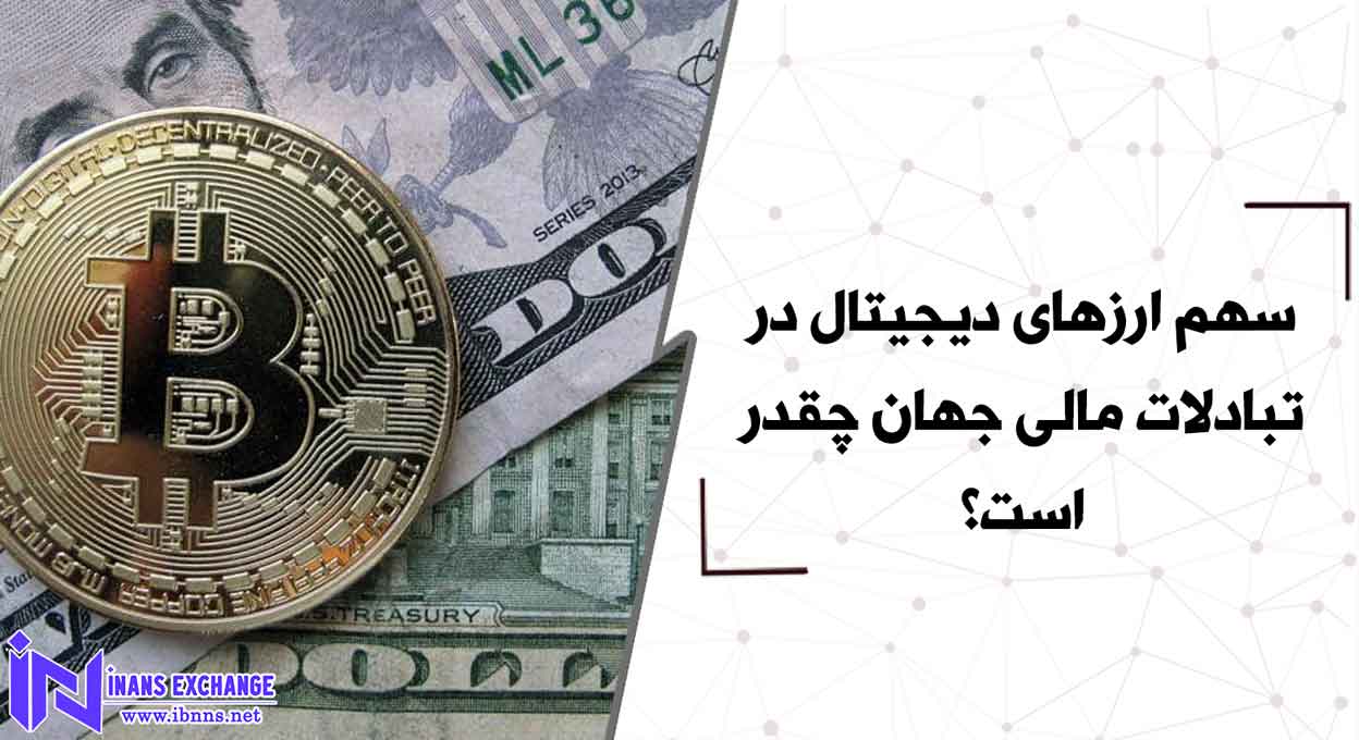 سهم ارزهای دیجیتال در تبادلات مالی جهان چقدر است؟