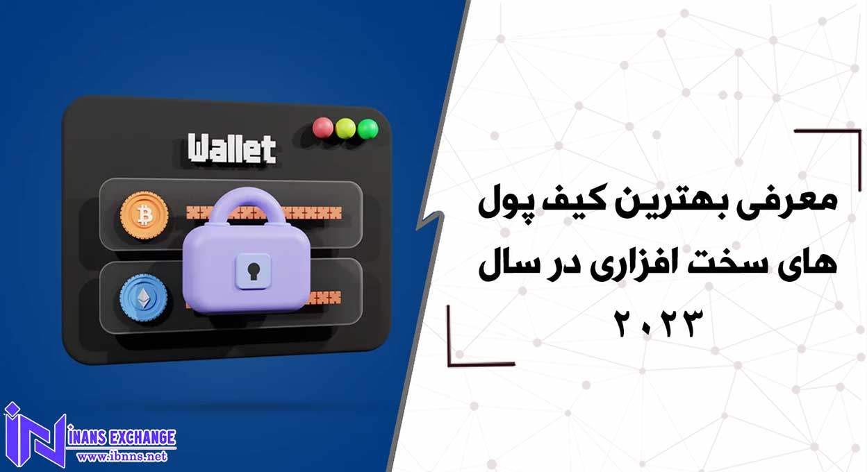 معرفی بهترین کیف پول های سخت افزاری در سال 2023