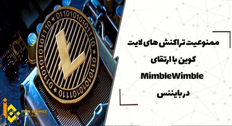  ممنوعیت تراکنش های لایت کوین با ارتقای MimbleWimble در بایننس