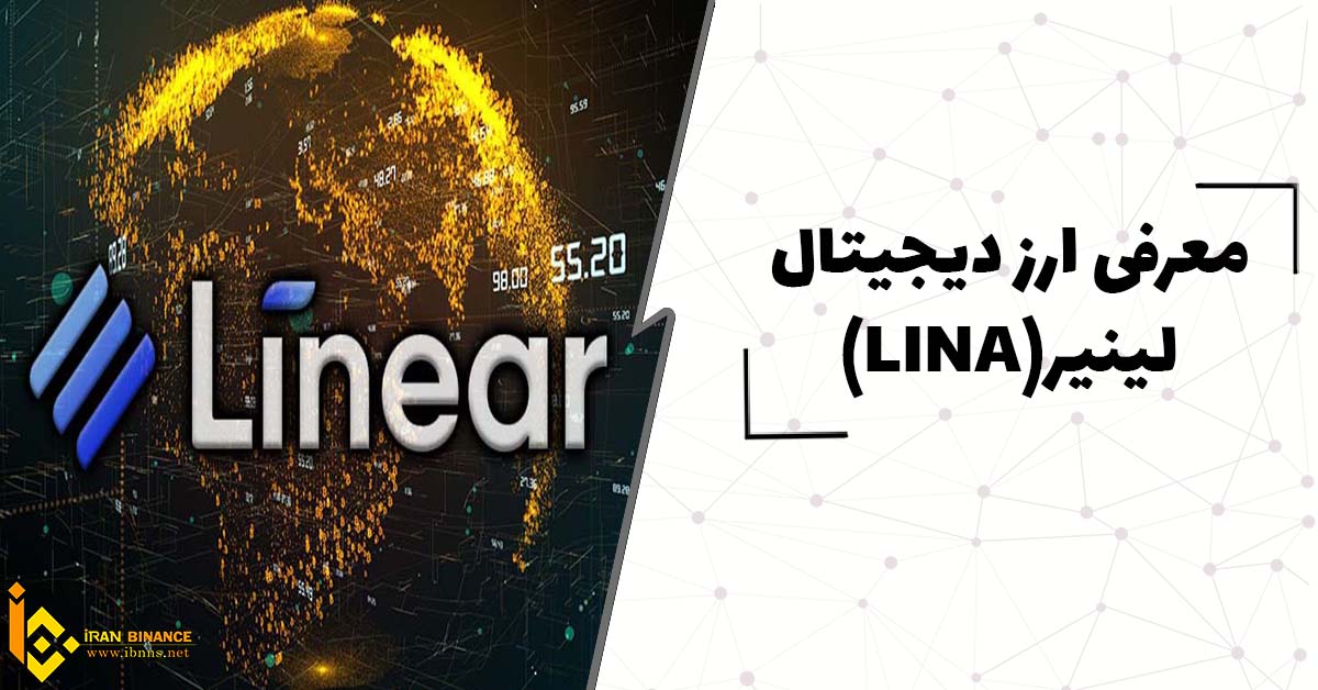  ارز دیجیتال لینیر چیست؟(معرفی کیف پول های ارز دیجیتال LINA)