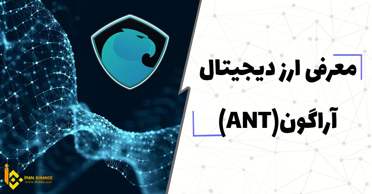  ارز دیجیتال آراگون چیست؟(معرفی کیف پول های ارز دیجیتال ANT)