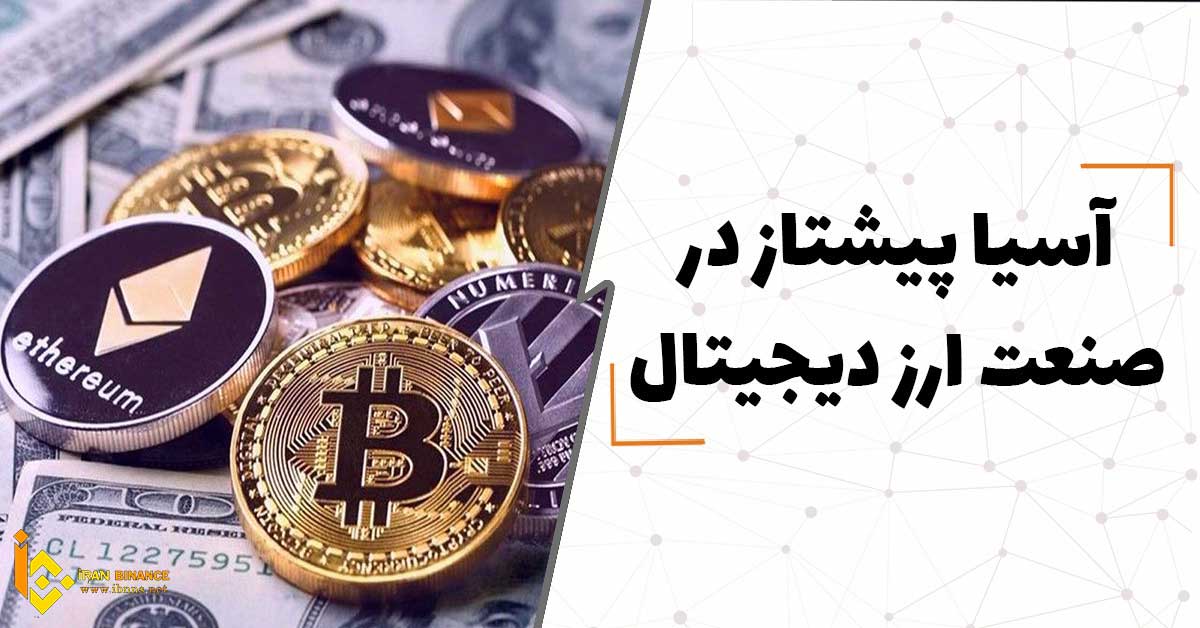 آسیا پیشتاز در صنعت ارز دیجیتال