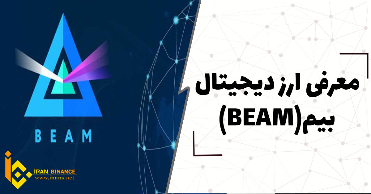 ارز دیجیتال بیم چیست؟ (بررسی ارز دیجیتال BEAM)