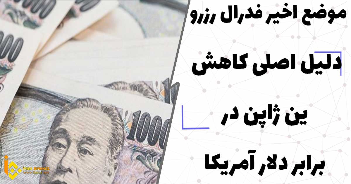 موضع اخیر فدرال رزرو دلیل اصلی کاهش ین ژاپن در برابر دلار آمریکا