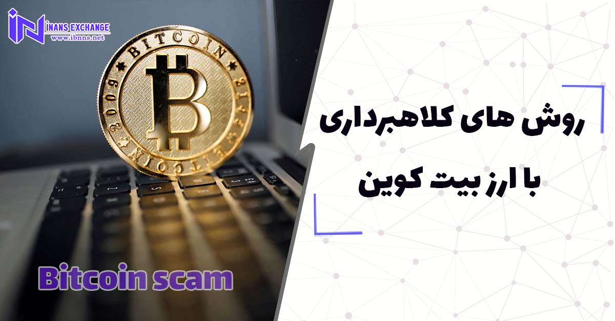 روش های کلاهبرداری با ارز بیت کوین
