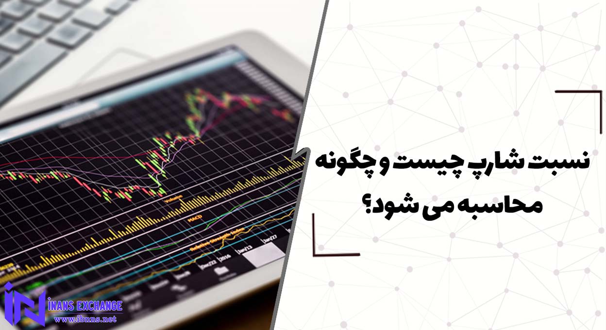  نسبت شارپ چیست و چگونه محاسبه می شود؟