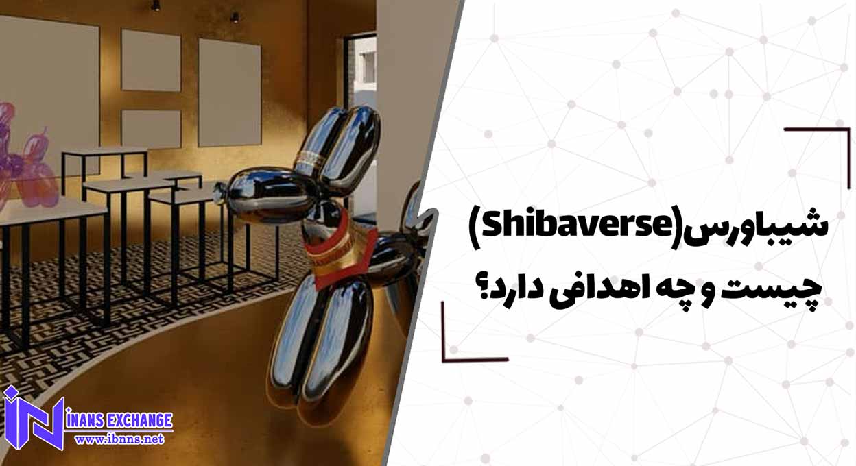  شیباورس(Shibaverse) چیست و چه اهدافی دارد؟