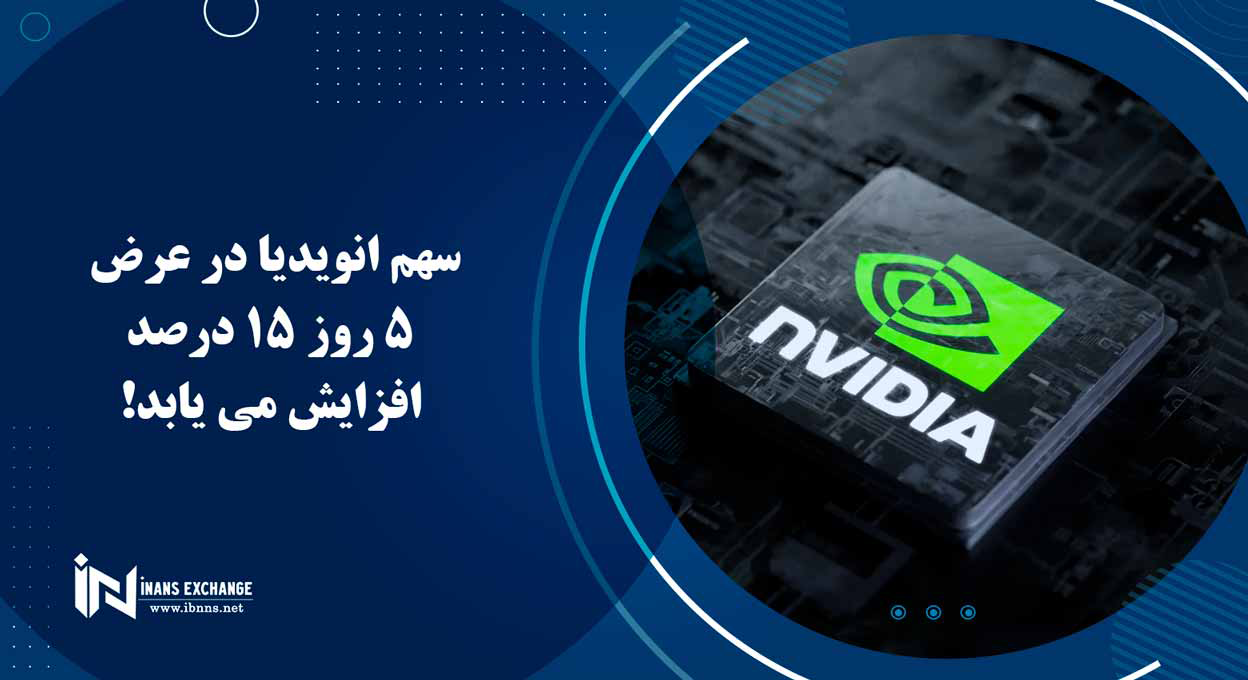 سهم انویدیا در عرض 5 روز 15 درصد افزایش می یابد