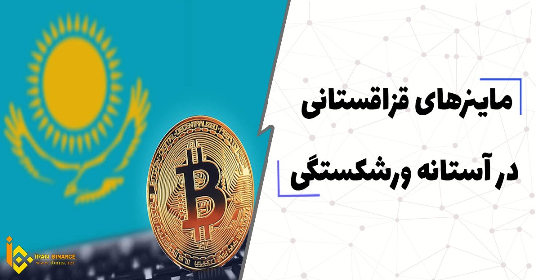 ماینرهای قزاقستانی در آستانه ورشکستگی