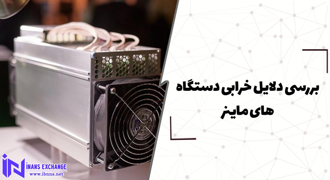  بررسی دلایل خرابی دستگاه های ماینر