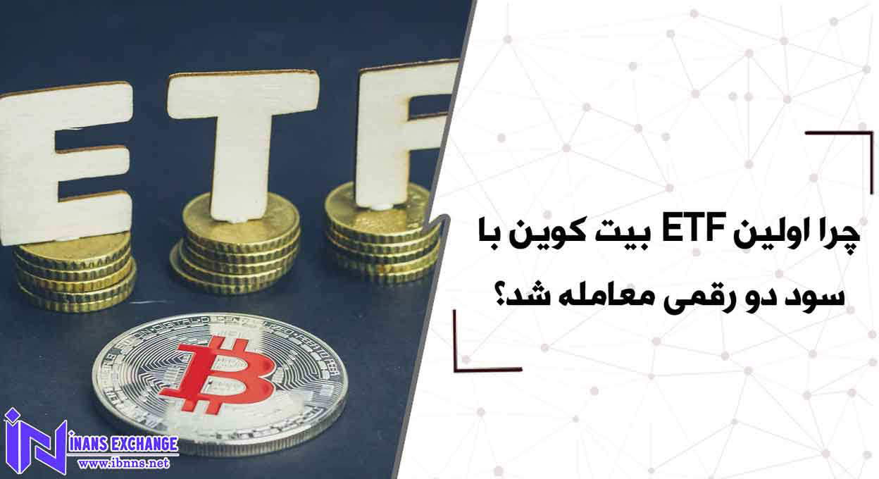چرا اولین ETF بیت کوین با سود دو رقمی معامله شد؟