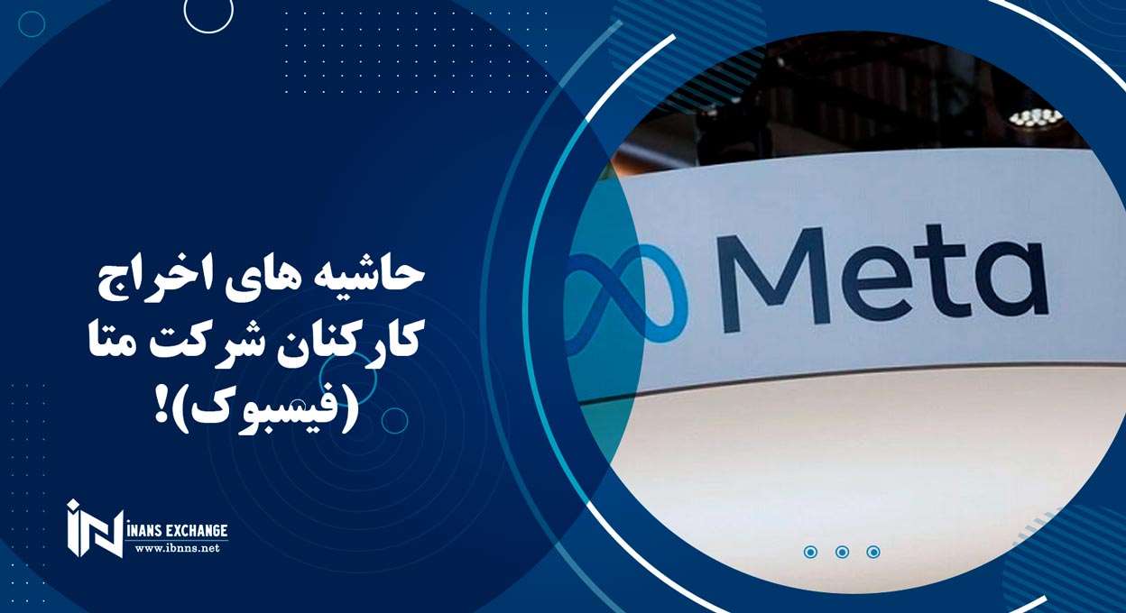 حاشیه های اخراج کارکنان شرکت متا (فیسبوک)!