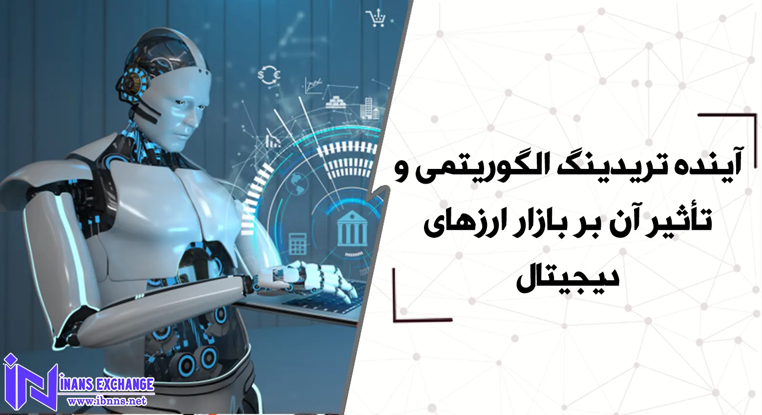 آینده تریدینگ الگوریتمی و تأثیر آن بر بازار ارزهای دیجیتال