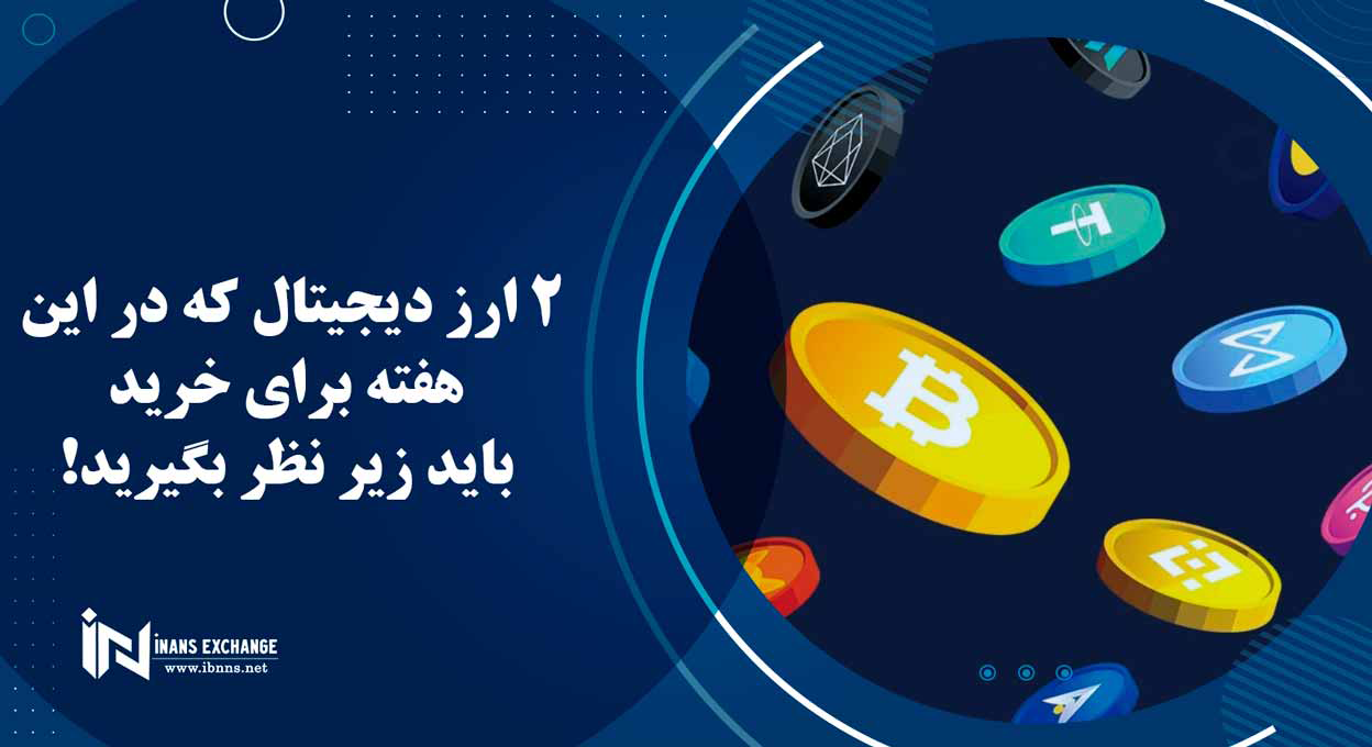 2 ارز دیجیتال که در این هفته برای خرید باید زیر نظر بگیرید