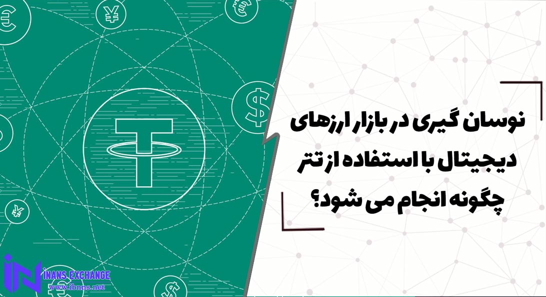  نوسان گیری در ارزهای دیجیتال با استفاده از تتر چگونه انجام می شود؟