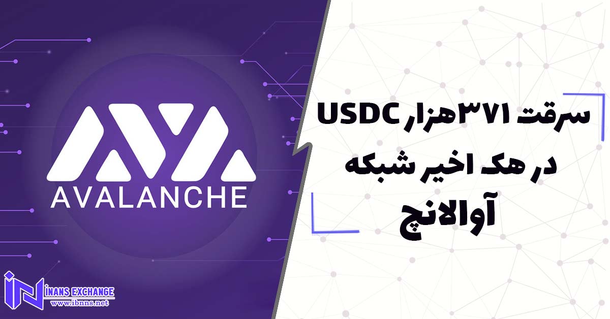  سرقت 371هزار USDCدر هک اخیر شبکه آوالانچ