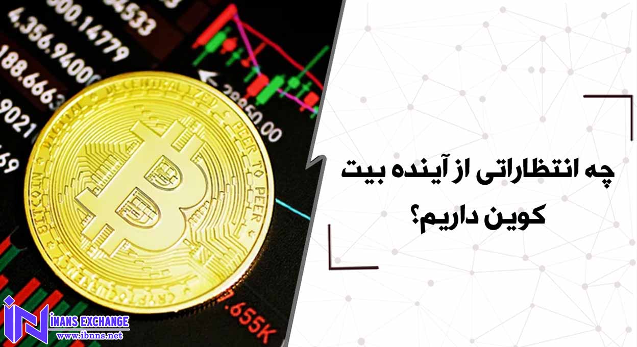  چه انتظاراتی از آینده بیت کوین داریم؟