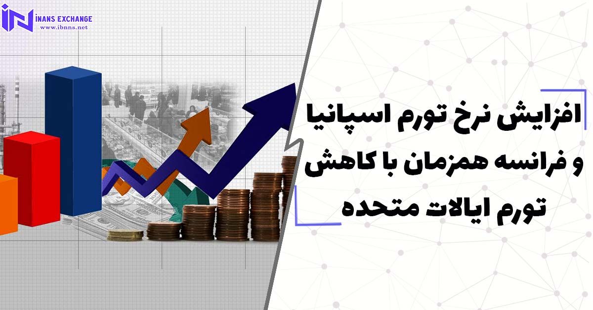  افزایش نرخ تورم اسپانیا و فرانسه همزمان با کاهش تورم ایالات متحده