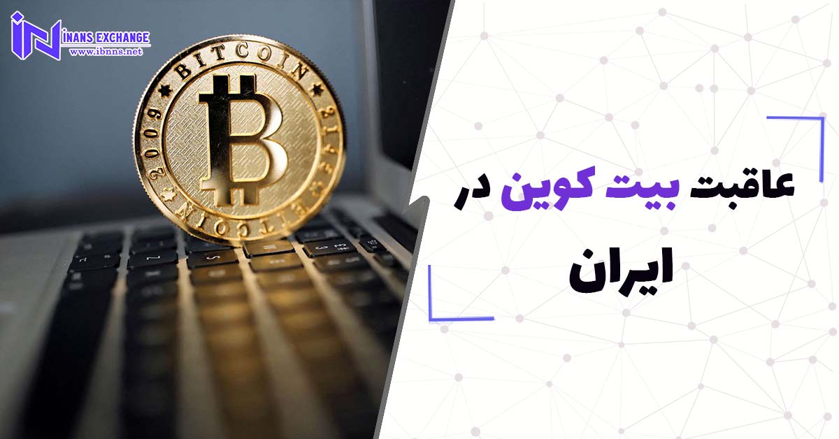  عاقبت بیت کوین در ایران