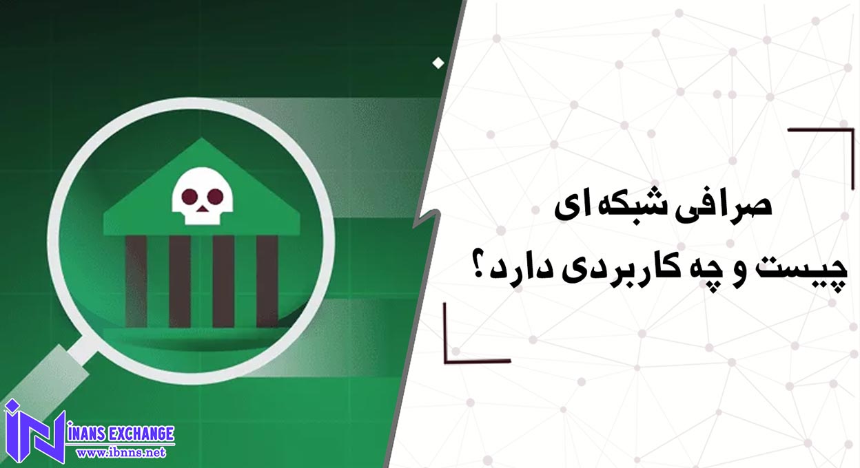 صرافی شبکه ای چیست و چه کاربردی دارد؟
