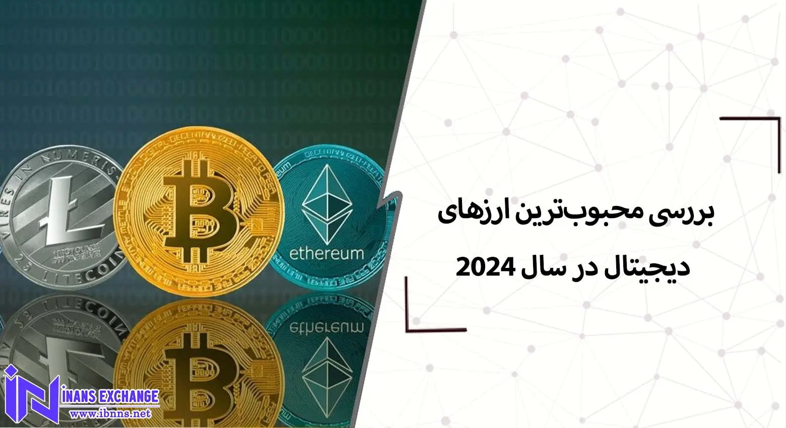 بررسی محبوب‌ترین ارزهای دیجیتال در سال 2024