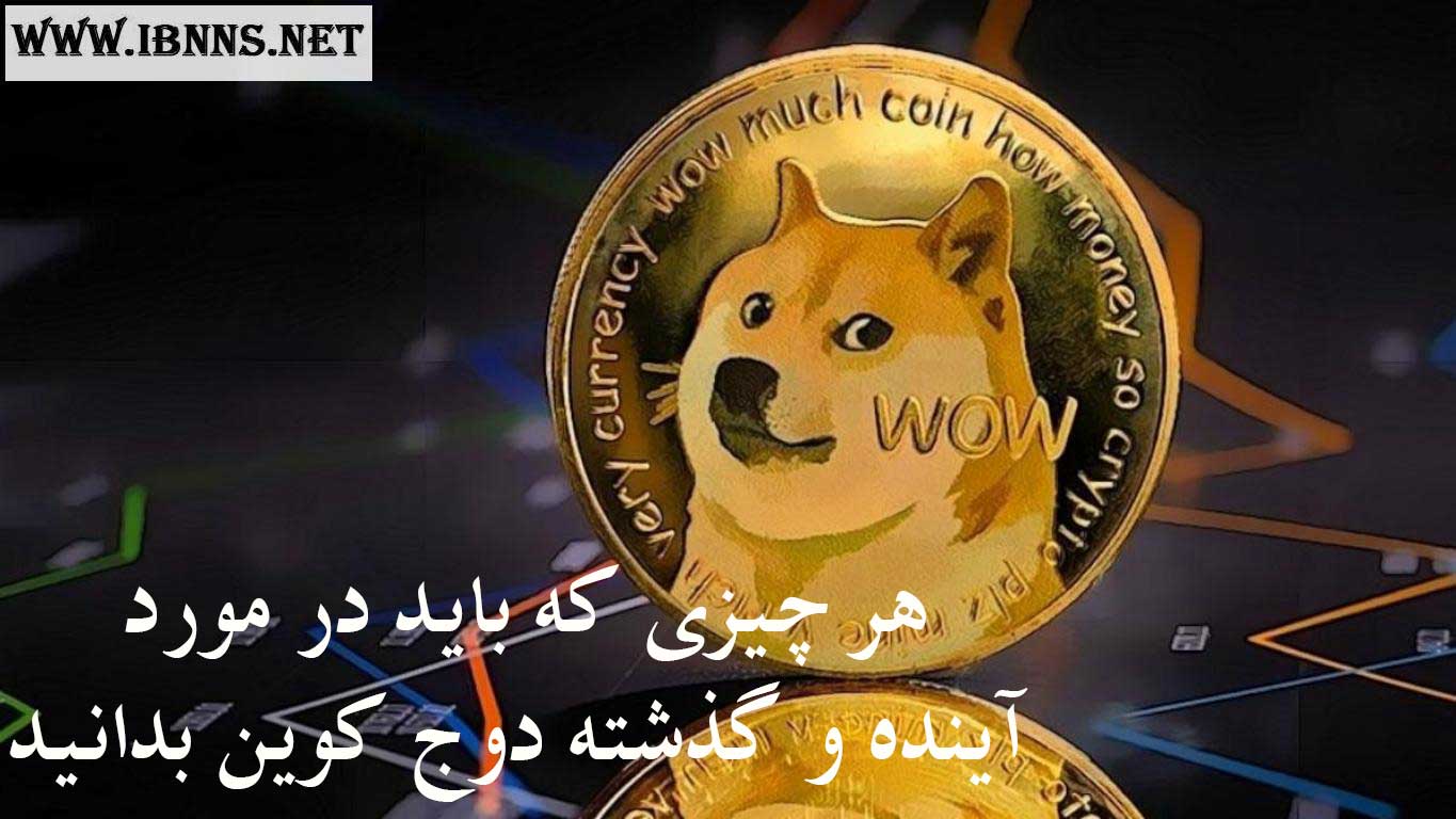 بررسی و تحلیل دوج کوین از ابتدای عرضه تا امروز (پیش بینی آینده دوج کوین)