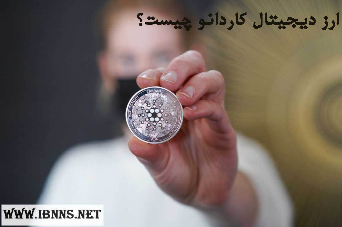  ارز دیجیتال کاردانو چیست؟ هر آنچه که باید در مورد ارز آدا بدانیم.