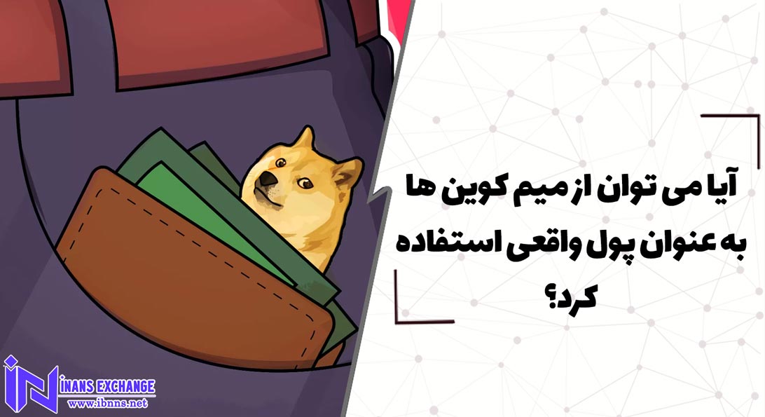  آیا می توان از میم کوین ها به عنوان پول واقعی استفاده کرد؟