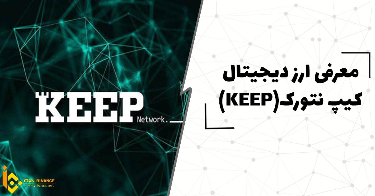  ارز دیجیتال کیپ نتورک چیست؟ (معرفی انواع کیف پول KEEP)
