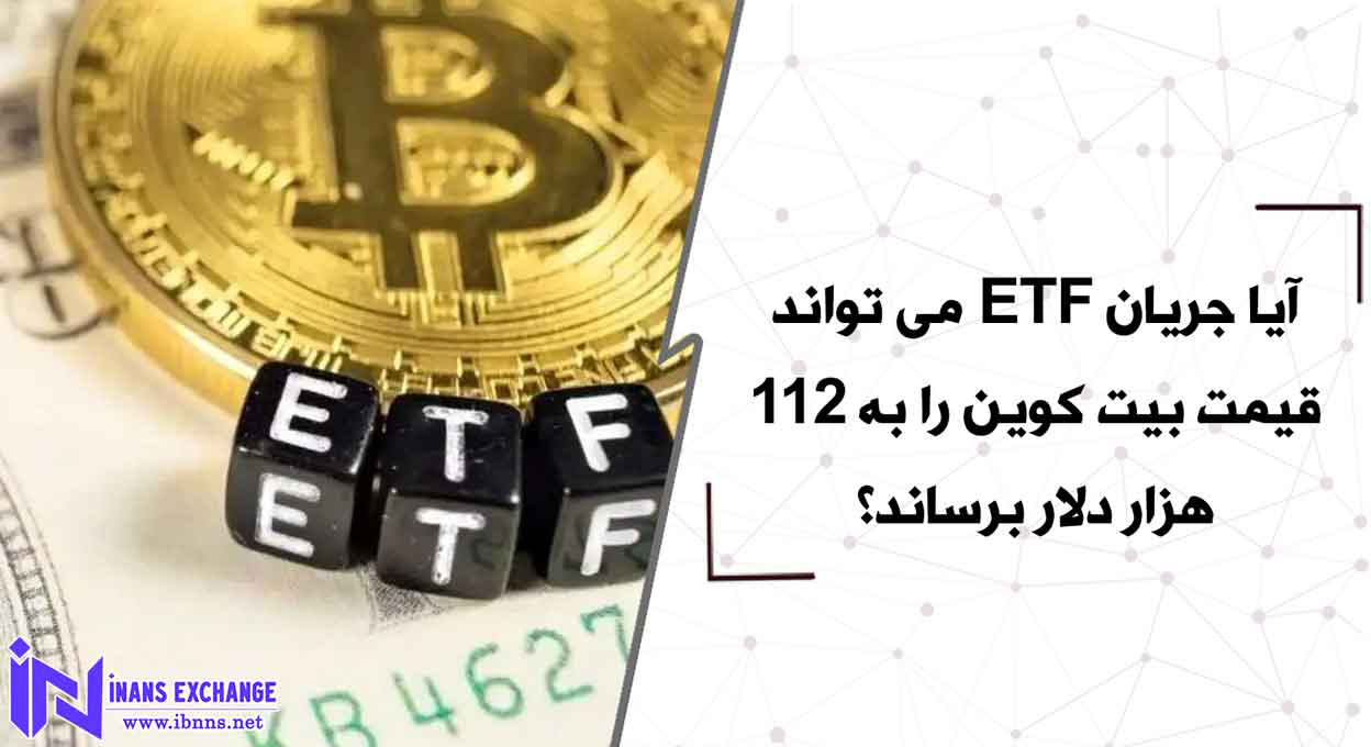 آیا جریان ETF می تواند قیمت بیت کوین را به 112 هزار دلار برساند؟