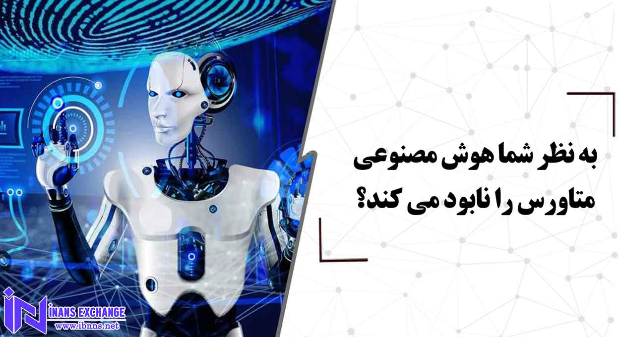  به نظر شما هوش مصنوعی متاورس را نابود می کند؟