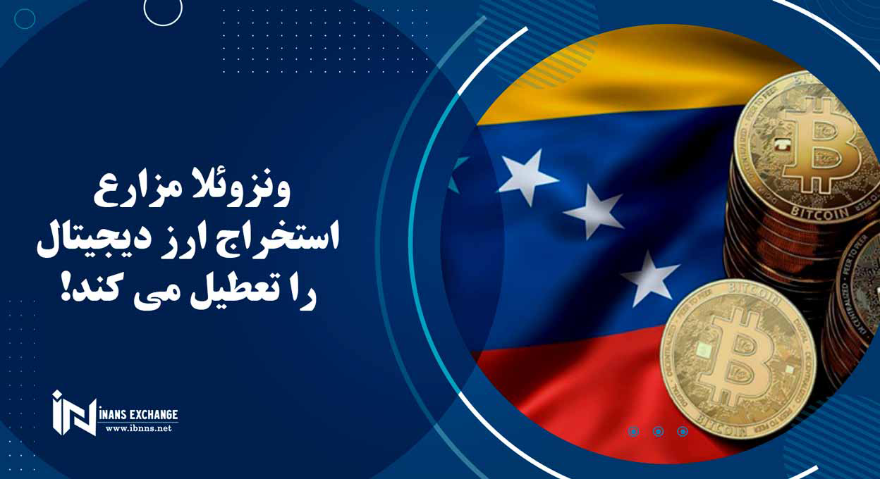  ونزوئلا مزارع استخراج ارز دیجیتال را تعطیل می کند