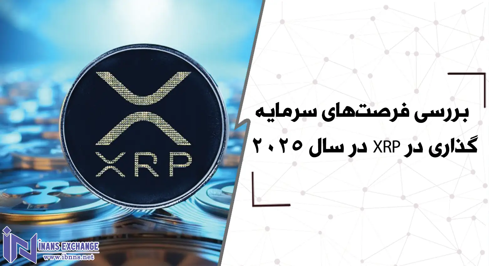 بررسی فرصت‌های سرمایه‌گذاری در XRP در سال 2025