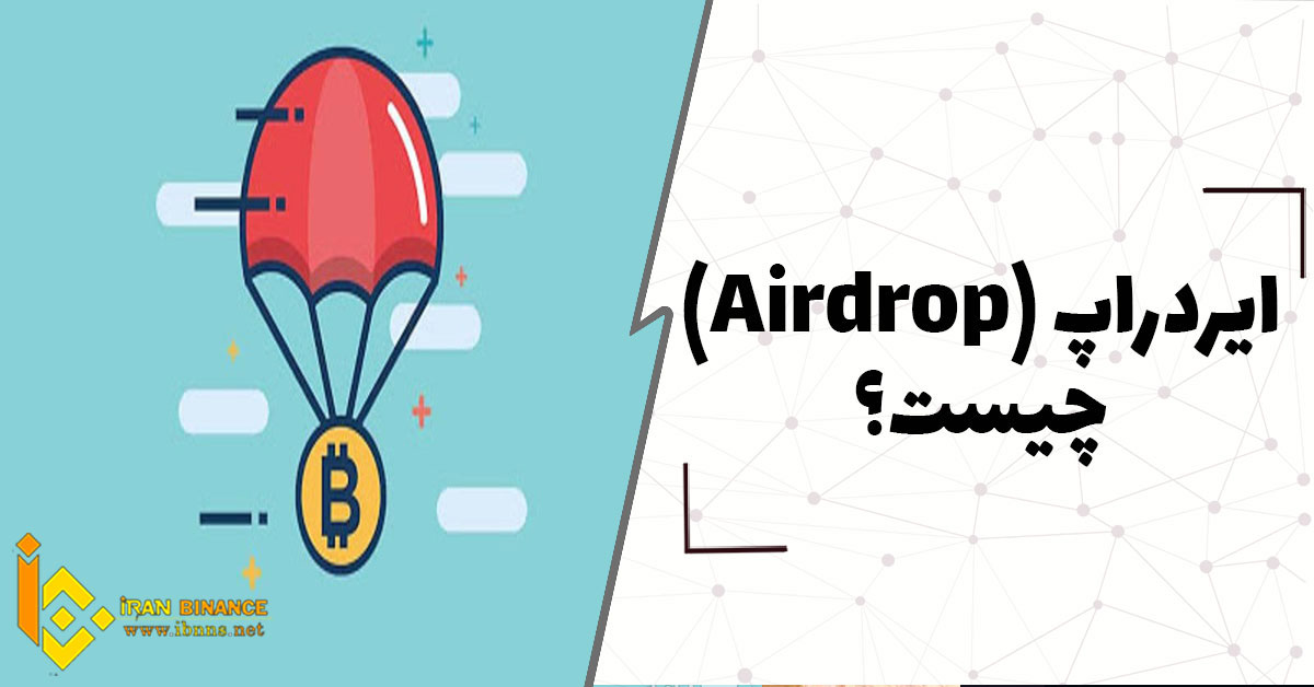 ایردراپ (Airdrop) چیست؟ نحوه شرکت در ایردراپ