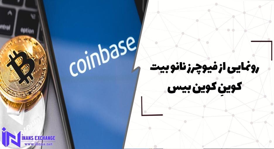  رونمایی از فیوچرز نانو بیت کوینِ کوین بیس