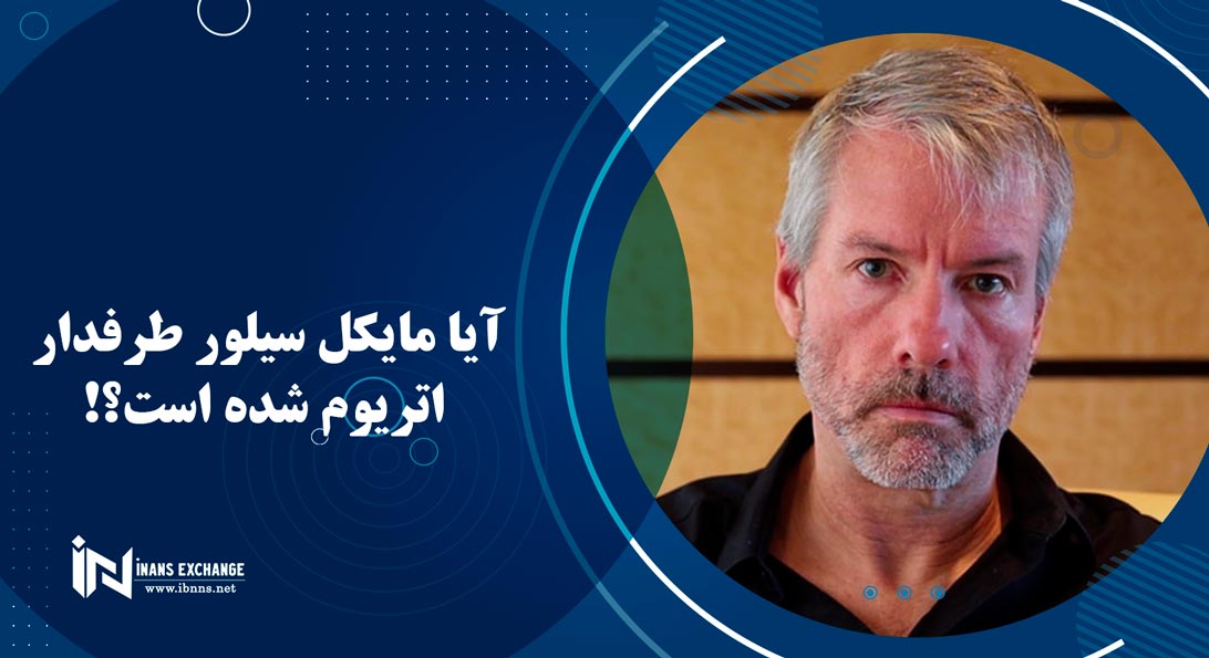  آیا مایکل سیلور طرفدار اتریوم شده است؟!