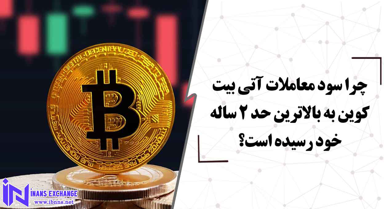 چرا سود معاملات آتی بیت کوین به بالاترین حد 2 ساله خود رسیده است؟