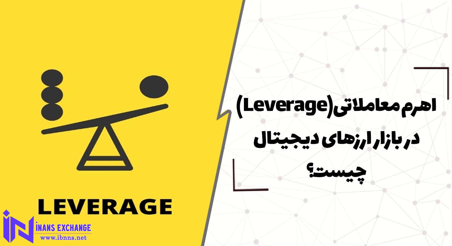 اهرم معاملاتی Leverage در بازار ارزهای دیجیتال چیست؟