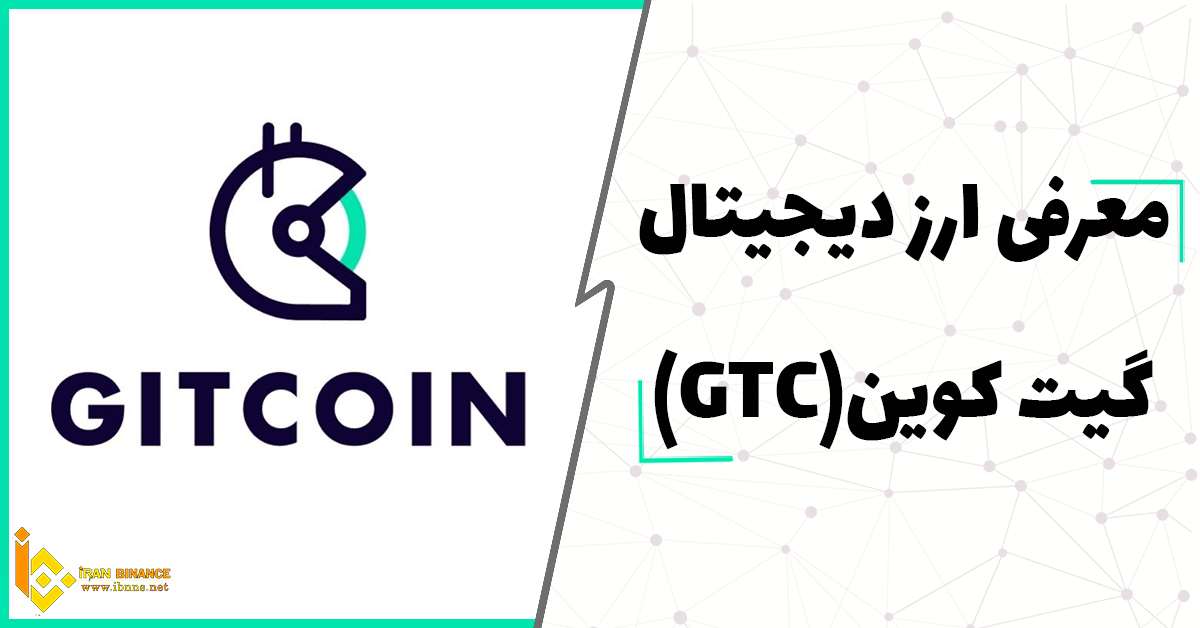 ارز دیجیتال گیت کوین چیست؟ (بررسی کامل ارز GITCoin)