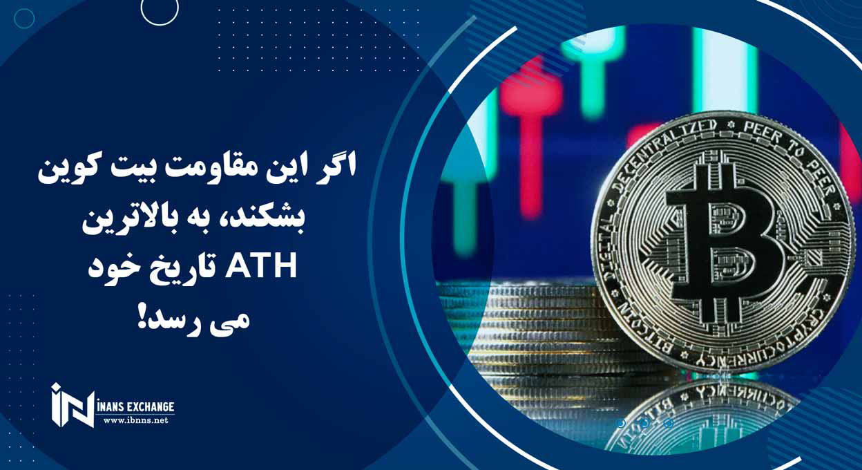اگر این مقاومت بیت کوین بشکند، به بالاترین ATH تاریخ خود می رسد