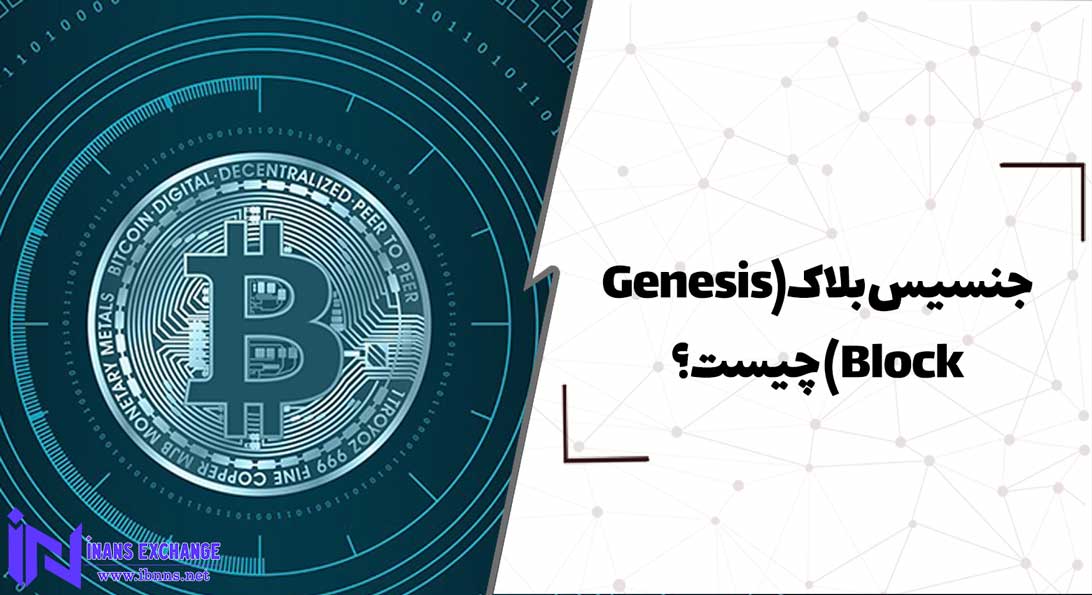  جنسیس بلاک Genesis Block چیست؟