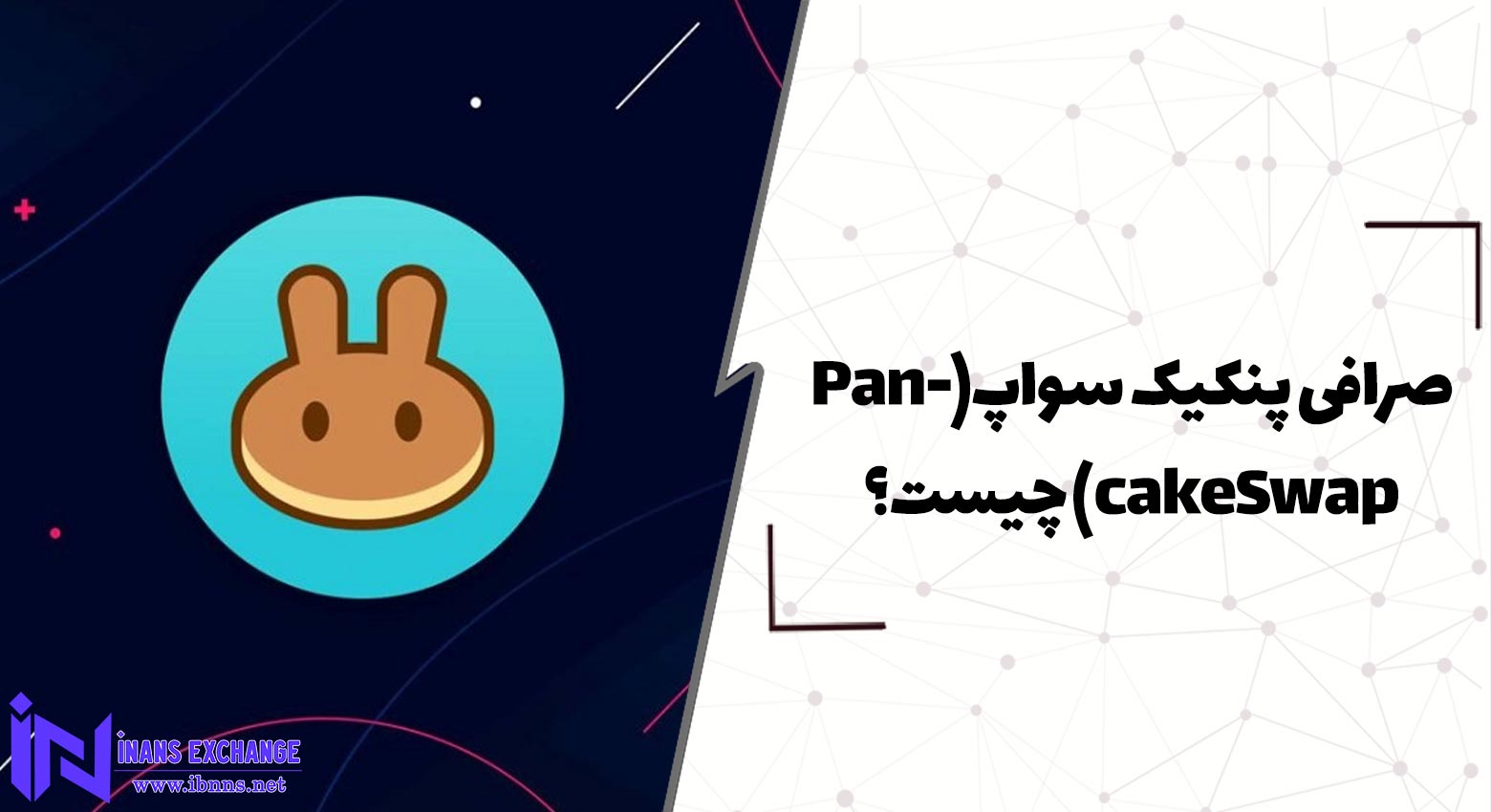  صرافی پنکیک سواپ(PancakeSwap) چیست؟