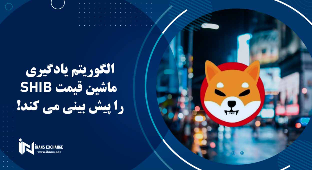  الگوریتم یادگیری ماشین قیمت SHIB را پیش بینی می کند