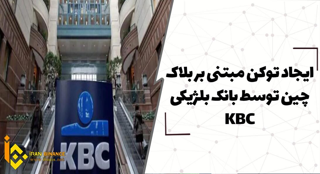  ایجاد توکن مبتنی بر بلاک چین توسط بانک بلژیکی KBC
