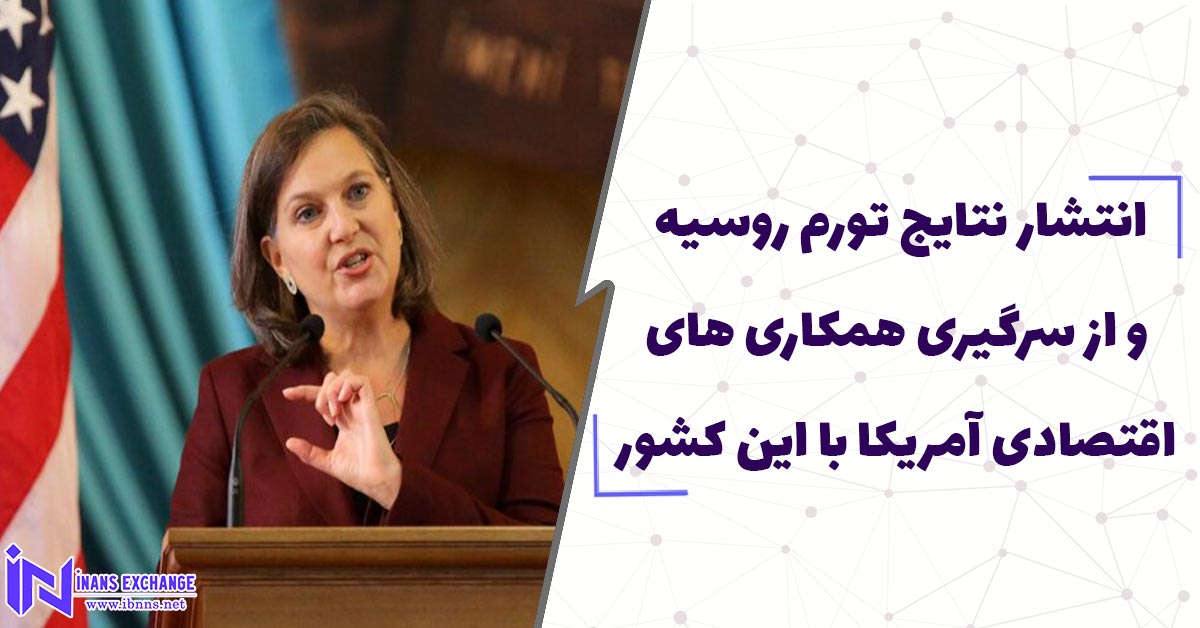  انتشار نتایج تورم روسیه و از سرگیری همکاری های اقتصادی آمریکا با این کشور