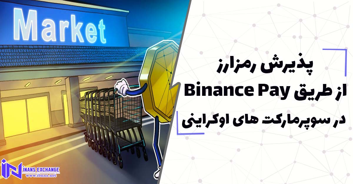  پذیرش رمزارز از طریق Binance Pay در سوپرمارکت های اوکراینی