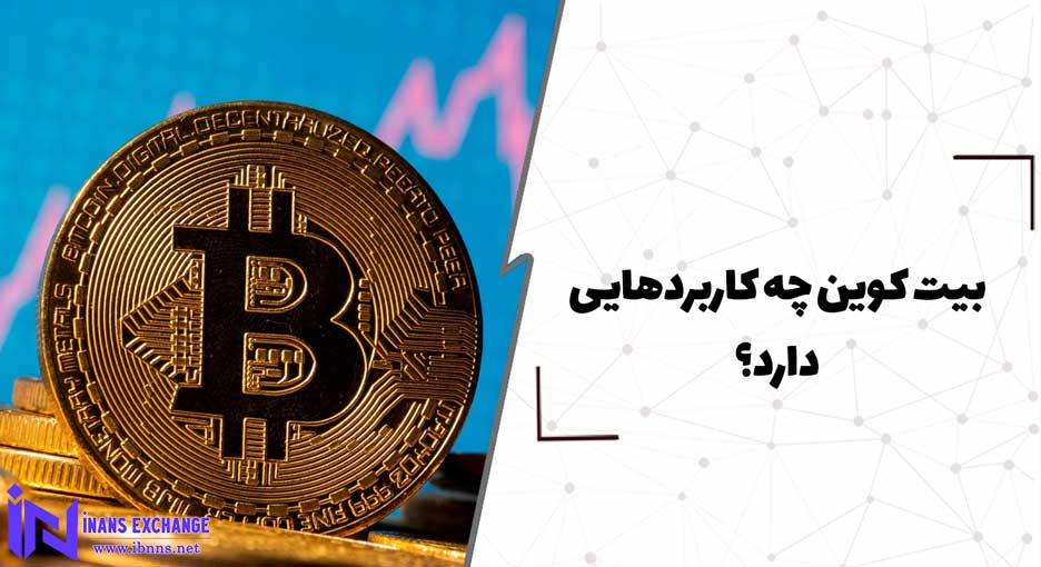  بیت کوین چه کاربردهایی دارد؟